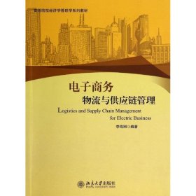 正版 电子商务物流与供应链管理 李海刚 北京大学出版社