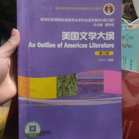 美国文学大纲（第2版）/普通高等教育“十一五”国家级规划教材