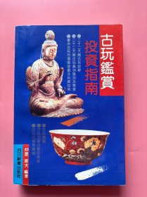 大量实拍图！【 古玩鉴赏投资指南】，1993年一版一印！正版书内页干净，无勾划！