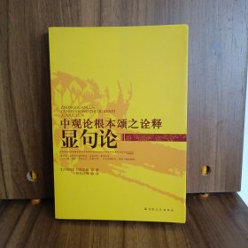 中观论根本颂之诠释显句论，