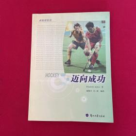 迈向成功:曲棍球教程