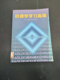 藥理學(xué)學(xué)習(xí)指南