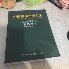 中国玻璃企业大全2007