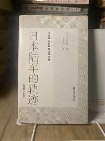 日本陆军的轨迹（1931—1945）：永田铁山的构想及其支脉