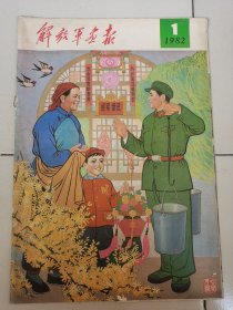 8开老画刊---《解放军画报》！1982年第1期，先见描述！