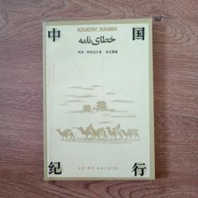 中国纪行  一版一印 3000册