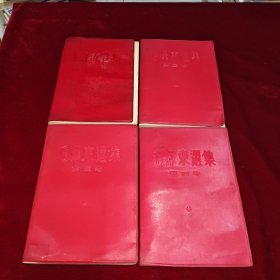 66版毛泽东选集1-4卷 红塑皮毛选全四卷