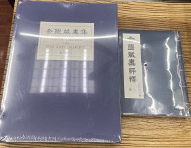 金匮藏画集 金匮藏画评释 2套合售