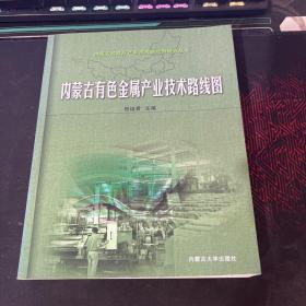 内蒙古有色金属产业技术路线图