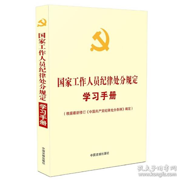 国家工作人员纪律处分规定学习手册（收录最新修订的《中国共产党纪律处分条例》）