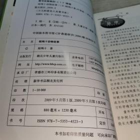 少儿科普名人名著书系：椋鸠十动物故事