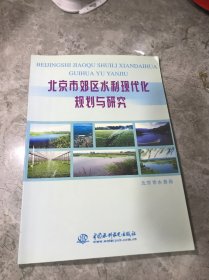 北京市郊区水利现代化规划与研究