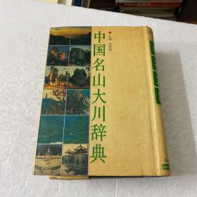 中国名山大川辞典