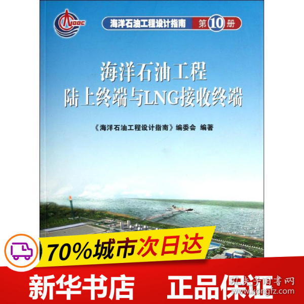 海洋石油工程设计指南：海洋石油工程陆上终端与LNG接收终端（第10册）