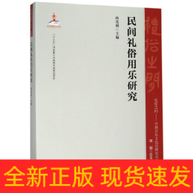 民间礼俗用乐研究/礼俗之间中国音乐文化史研究丛书