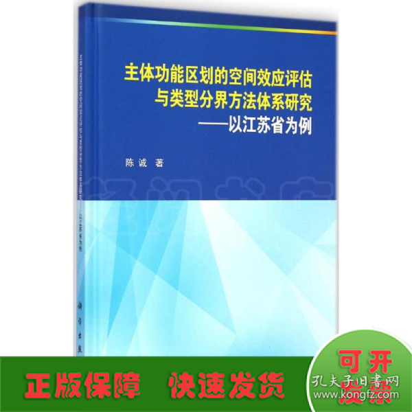 主体功能区划的空间效应评估与类型分界方法体系研究：以江苏省为例