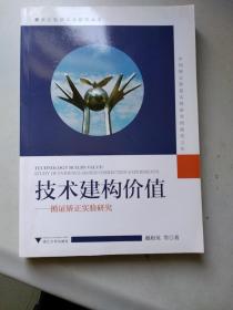 技术建构价值：循证矫正实验研究