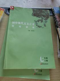 初中现代文文言文深度训练 七年级上