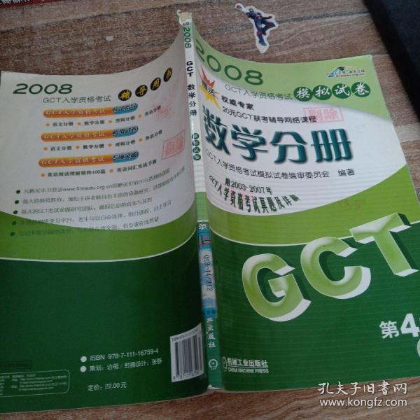 2007GCT入学资格考试模拟试卷——数学分册（第3版）