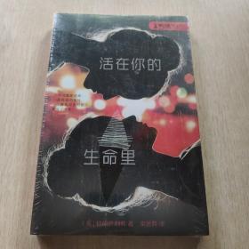 麦克米伦 活在你的生命里 零时差·YA书系