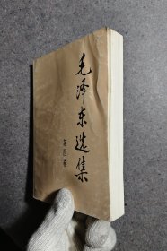 毛泽东选集1、2、3、4（无笔迹）