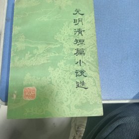 元明清短篇小说选