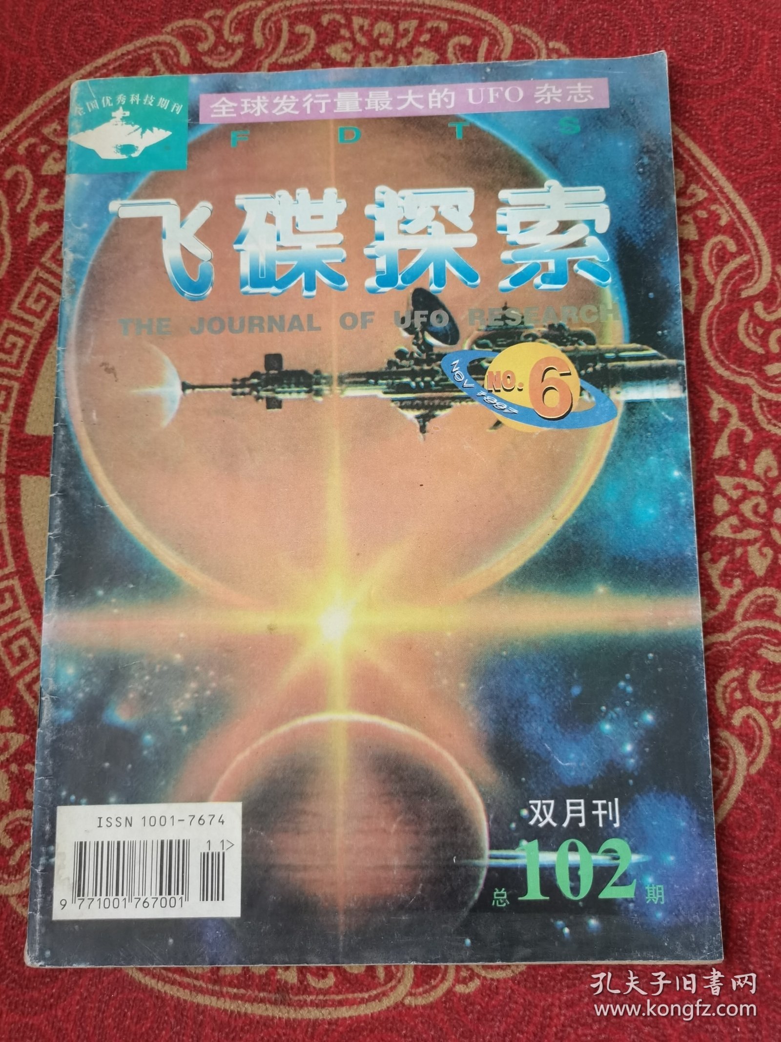 《飞碟探索》1997-6