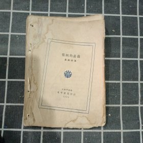 新文学1929年初版 有刺的蔷薇（毛边） 卢剑波著