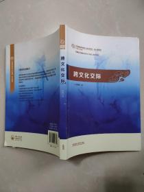 跨文化交际：汉语国际教育硕士系列教材·核心课教材