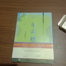 全球重要农业文化遗产福州茉莉花与茶文化系统：茉莉韵