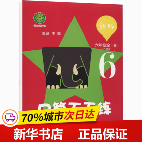 保正版！新版口算天天练 6年级(人教版)9787544555678长春出版社李娜编