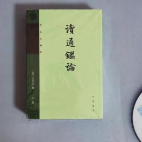 读通鉴论（全三册，王夫之著作）