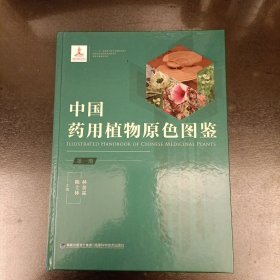 中国药用植物原色图鉴 (第一册) 未翻阅全新 (长廊48D)