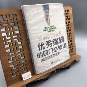 优秀编辑的四门必修课