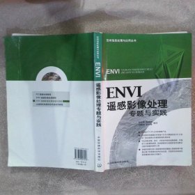 ENVI遥感影像处理专题与实践