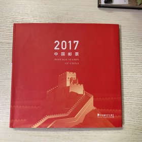 2017中国邮票年册