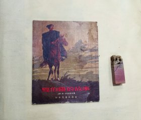 1956年版•夏伯阳的故事•插图本。内容提要：夏伯阳是苏联内战时代的一位英雄这本书里有八个故事写出夏伯阳多么英勇机智打击白匪，苏联人民多么敬爱他。目录：在维佐夫卡的事故、红色的汽车、克林佐夫卡村的孩子们、夜间的谈话、战斗、小夏伯阳、列宁的命令、夏伯阳最后的战斗。（二十八开本）