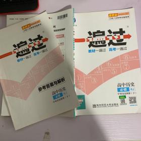 2020年一遍过 必修 下 历史 RJ （人教新教材）（中外历史纲要）北京山东天津辽宁海南适用--天星教育