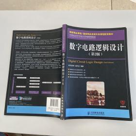 数字电路逻辑设计（第2版）/21世纪高等学校计算机规划教材·名家系列