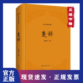 崇文國學經(jīng)典——楚辭 9787540372347