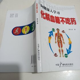 向健康人学习化解血糖不吃药