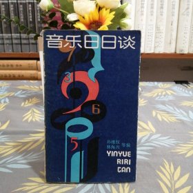 音樂(lè)日日談