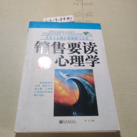 销售要读心理学:直击人心的营销策略与方法