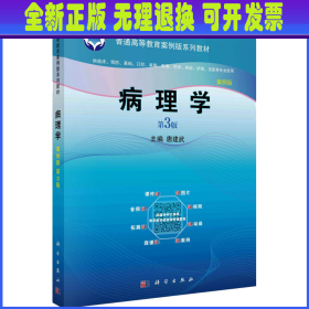 病理学 第3版 案例版 唐建武 编 科学出版社