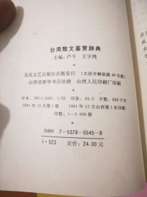 台湾散文鉴赏辞典2154