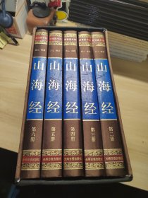 山海经 全六卷少第一卷 绸面精装插盒珍藏版 五本合售