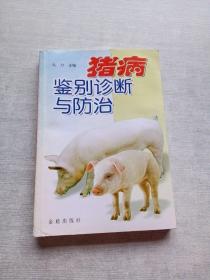 猪病鉴别诊断与防治