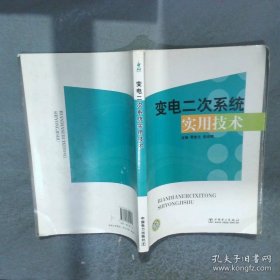 变电二次系统实用技术