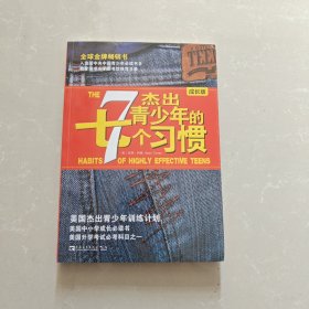 杰出青少年的7个习惯（成长版）