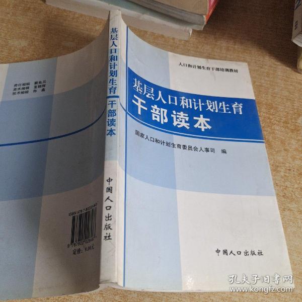 人口和计划生育干部培训教材：基层人口和计划生育干部读本